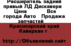 Расширитель задний правый ЛД Дискавери3 › Цена ­ 1 400 - Все города Авто » Продажа запчастей   . Красноярский край,Кайеркан г.
